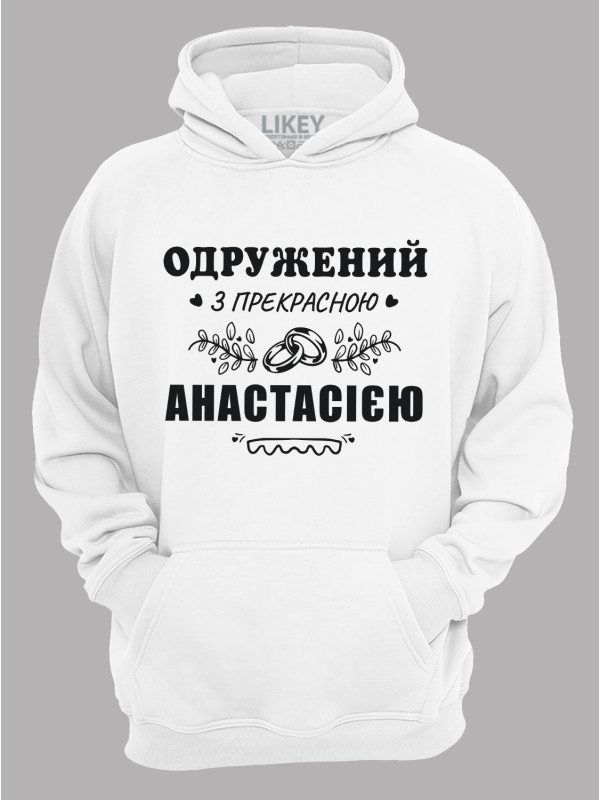 Толстовка худі з принтом Одружений з прекрасною Анастасією, 2501092