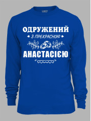 Свитшот с принтом Женат на прекрасной Анастасии, 2501092