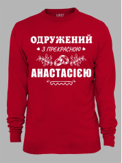 Свитшот с принтом Женат на прекрасной Анастасии, 2501092