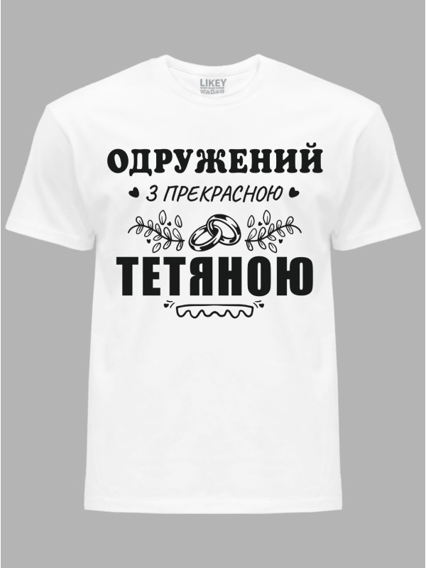 Футболка Likey з принтом Одружений з прекрасною Тетяною, 2501093