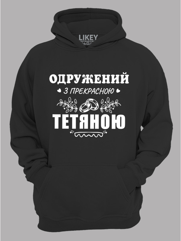 Толстовка худі з принтом Одружений з прекрасною Тетяною, 2501093