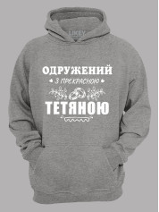Толстовка худі з принтом Одружений з прекрасною Тетяною, 2501093