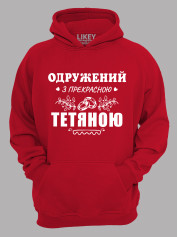 Толстовка худі з принтом Одружений з прекрасною Тетяною, 2501093