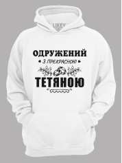 Толстовка худі з принтом Одружений з прекрасною Тетяною, 2501093