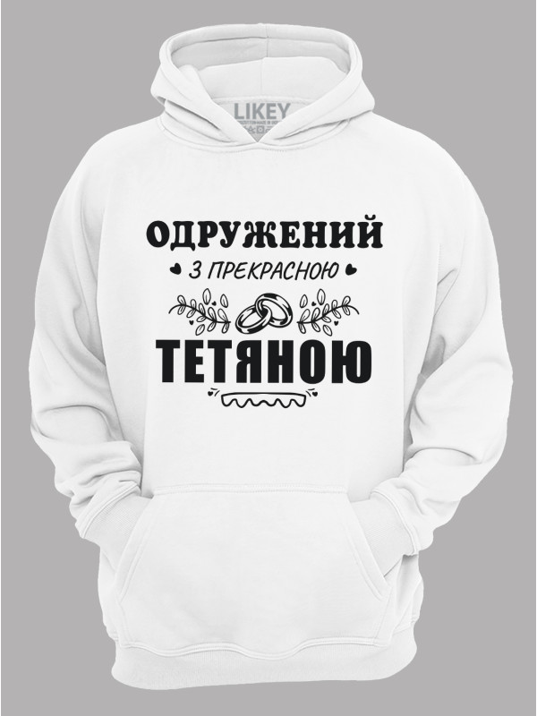 Толстовка худі з принтом Одружений з прекрасною Тетяною, 2501093