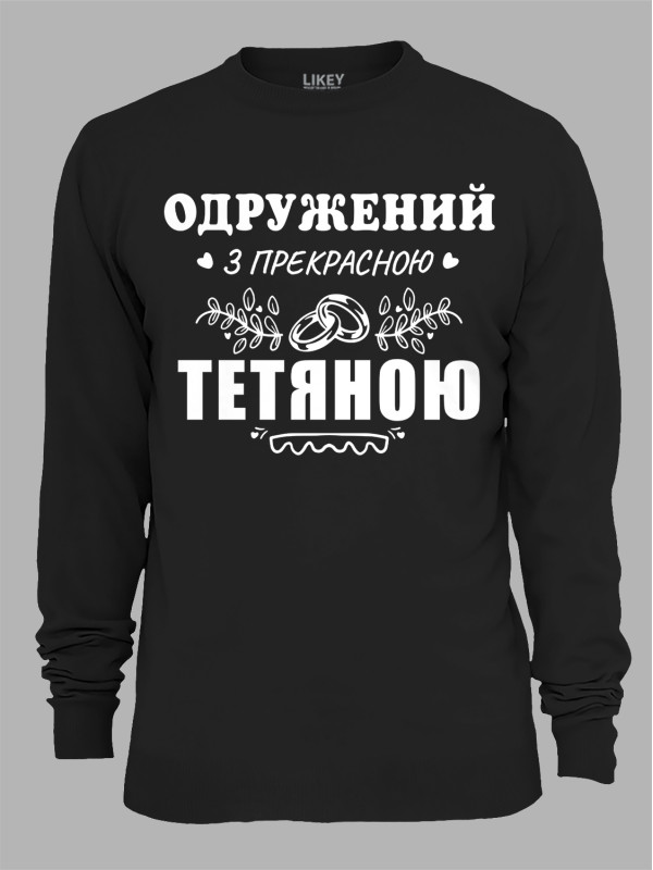 Свитшот с принтом Женат на прекрасной Татьяне, 2501093