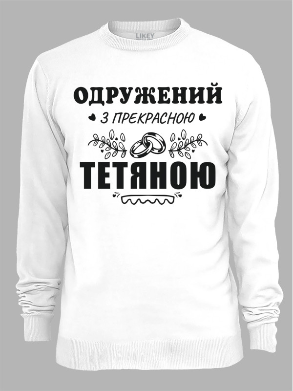 Свитшот с принтом Женат на прекрасной Татьяне, 2501093