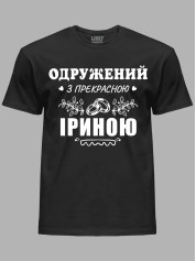 Футболка Likey з принтом Одружений з прекрасною Іриною, 2501094