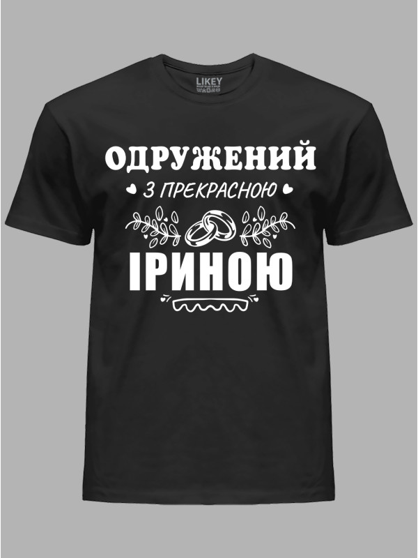 Футболка Likey з принтом Одружений з прекрасною Іриною, 2501094