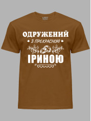 Футболка Likey з принтом Одружений з прекрасною Іриною, 2501094