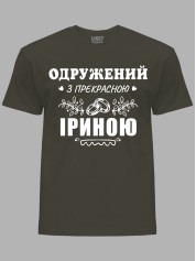 Футболка Likey з принтом Одружений з прекрасною Іриною, 2501094