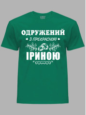 Футболка Likey з принтом Одружений з прекрасною Іриною, 2501094