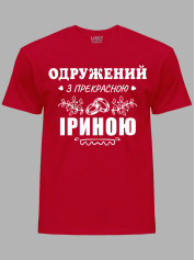 Футболка Likey з принтом Одружений з прекрасною Іриною, 2501094