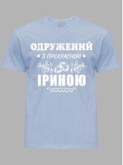 Футболка Likey з принтом Одружений з прекрасною Іриною, 2501094