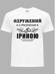 Футболка Likey з принтом Одружений з прекрасною Іриною, 2501094