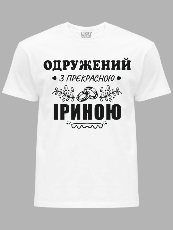 Футболка Likey з принтом Одружений з прекрасною Іриною, 2501094