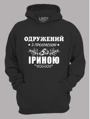Толстовка худи с принтом Женат на прекрасной Ирине, 2501094