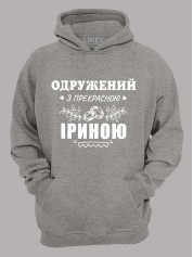 Толстовка худи с принтом Женат на прекрасной Ирине, 2501094