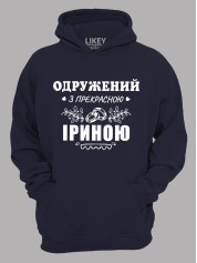 Толстовка худи с принтом Женат на прекрасной Ирине, 2501094