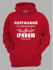 Толстовка худи с принтом Женат на прекрасной Ирине, 2501094