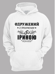 Толстовка худи с принтом Женат на прекрасной Ирине, 2501094