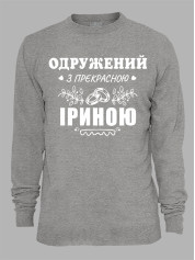 Світшот з принтом Одружений з прекрасною Іриною, 2501094