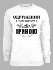 Світшот з принтом Одружений з прекрасною Іриною, 2501094