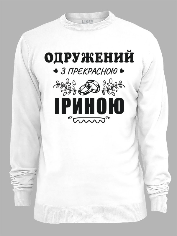 Світшот з принтом Одружений з прекрасною Іриною, 2501094