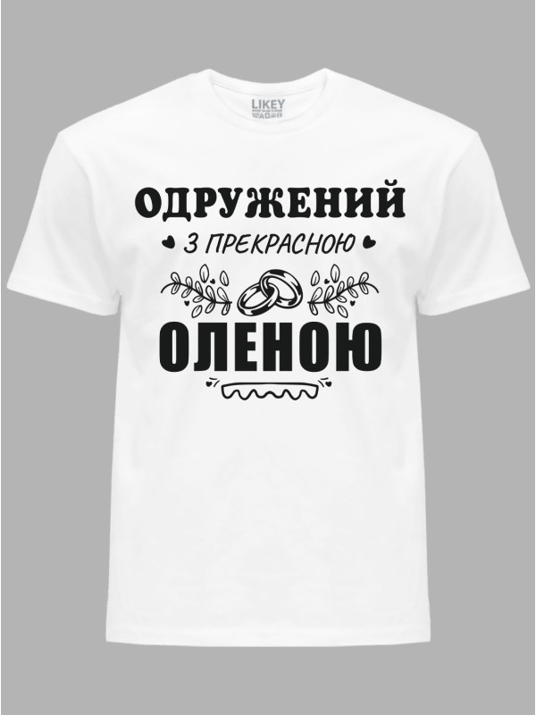 Футболка Likey с принтом Женат на прекрасной Елене, 2501095