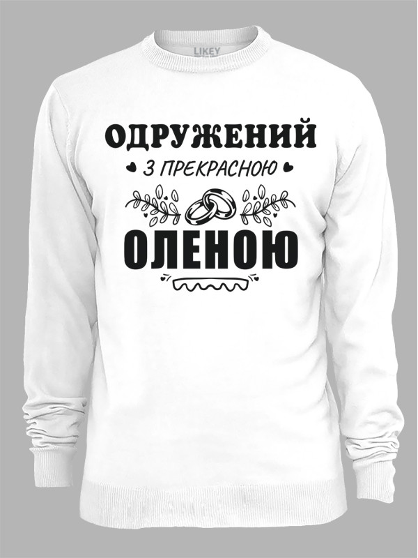 Свитшот с принтом Женат на прекрасной Елене, 2501095