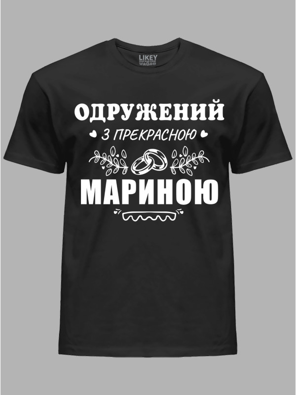 Футболка Likey з принтом Одружений з прекрасною Мариною, 2501096