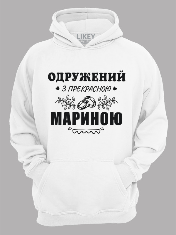 Толстовка худі з принтом Одружений з прекрасною Мариною, 2501096