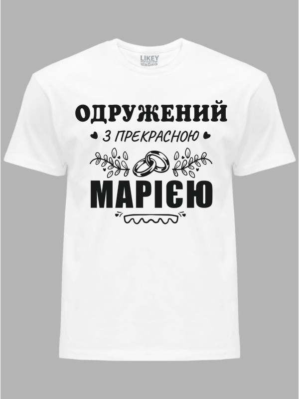 Футболка Likey с принтом Женат на прекрасной Марии, 2501097