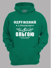 Толстовка худі з принтом Одружений з прекрасною Ольгою, 2501098
