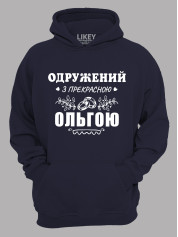 Толстовка худі з принтом Одружений з прекрасною Ольгою, 2501098