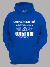 Толстовка худі з принтом Одружений з прекрасною Ольгою, 2501098