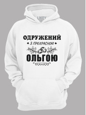 Толстовка худі з принтом Одружений з прекрасною Ольгою, 2501098