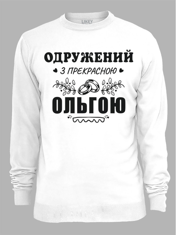 Свитшот с принтом Женат на прекрасной Ольге, 2501098