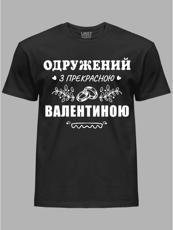 Футболка Likey з принтом Одружений з прекрасною Валентиною, 2501099