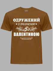 Футболка Likey з принтом Одружений з прекрасною Валентиною, 2501099