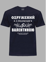 Футболка Likey з принтом Одружений з прекрасною Валентиною, 2501099