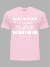 Футболка Likey з принтом Одружений з прекрасною Валентиною, 2501099