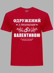 Футболка Likey з принтом Одружений з прекрасною Валентиною, 2501099