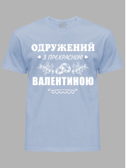 Футболка Likey з принтом Одружений з прекрасною Валентиною, 2501099