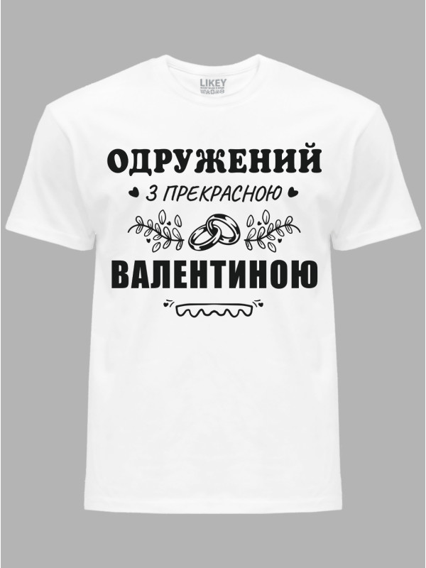 Футболка Likey з принтом Одружений з прекрасною Валентиною, 2501099
