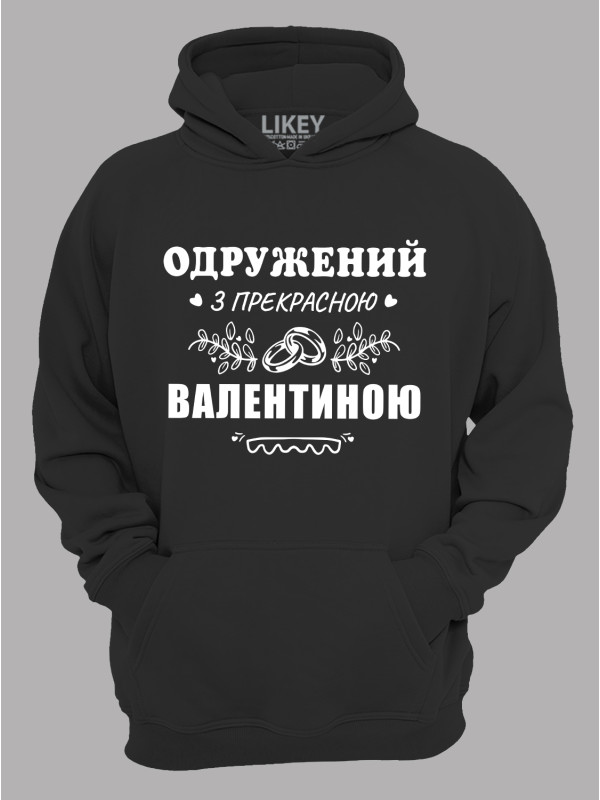 Толстовка худі з принтом Одружений з прекрасною Валентиною, 2501099