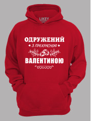 Толстовка худі з принтом Одружений з прекрасною Валентиною, 2501099