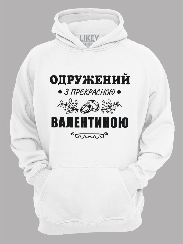 Толстовка худі з принтом Одружений з прекрасною Валентиною, 2501099
