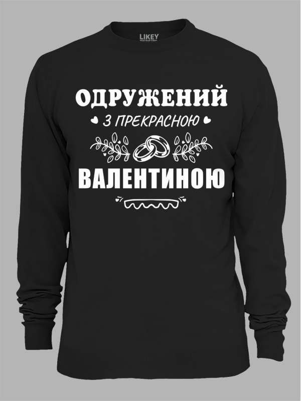 Світшот з принтом Одружений з прекрасною Валентиною, 2501099