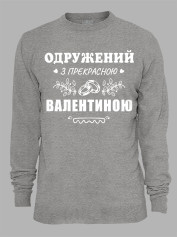 Світшот з принтом Одружений з прекрасною Валентиною, 2501099